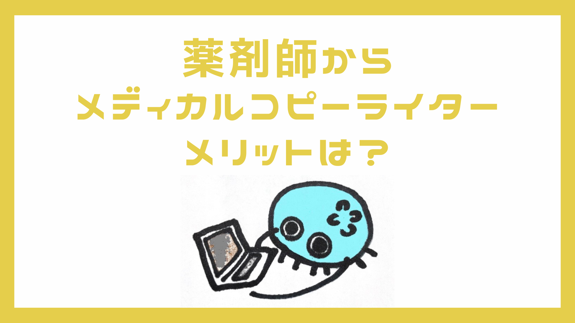 メディカル 販売 ライター 薬剤師