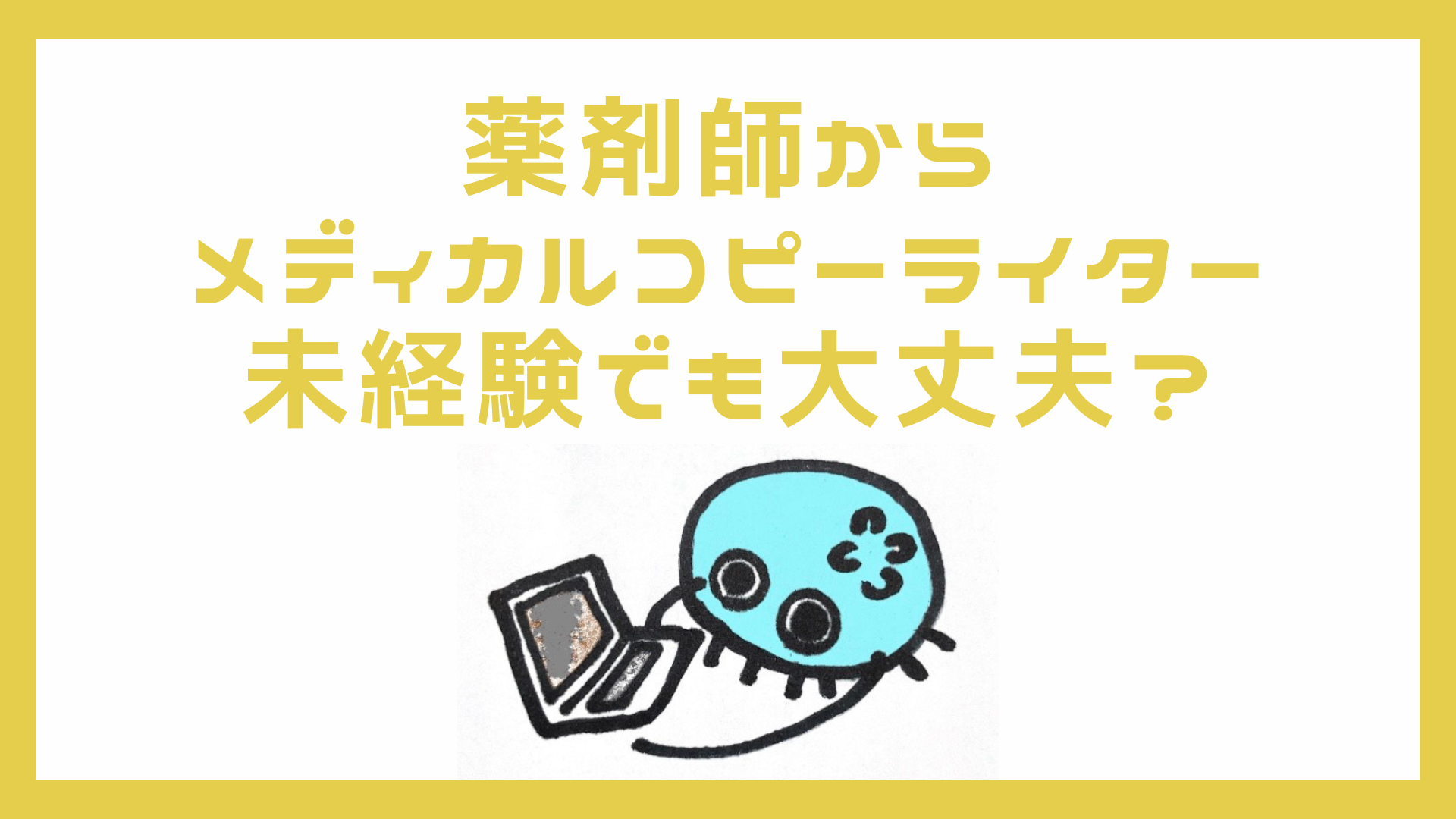 博報堂 販売 メディカル ライター